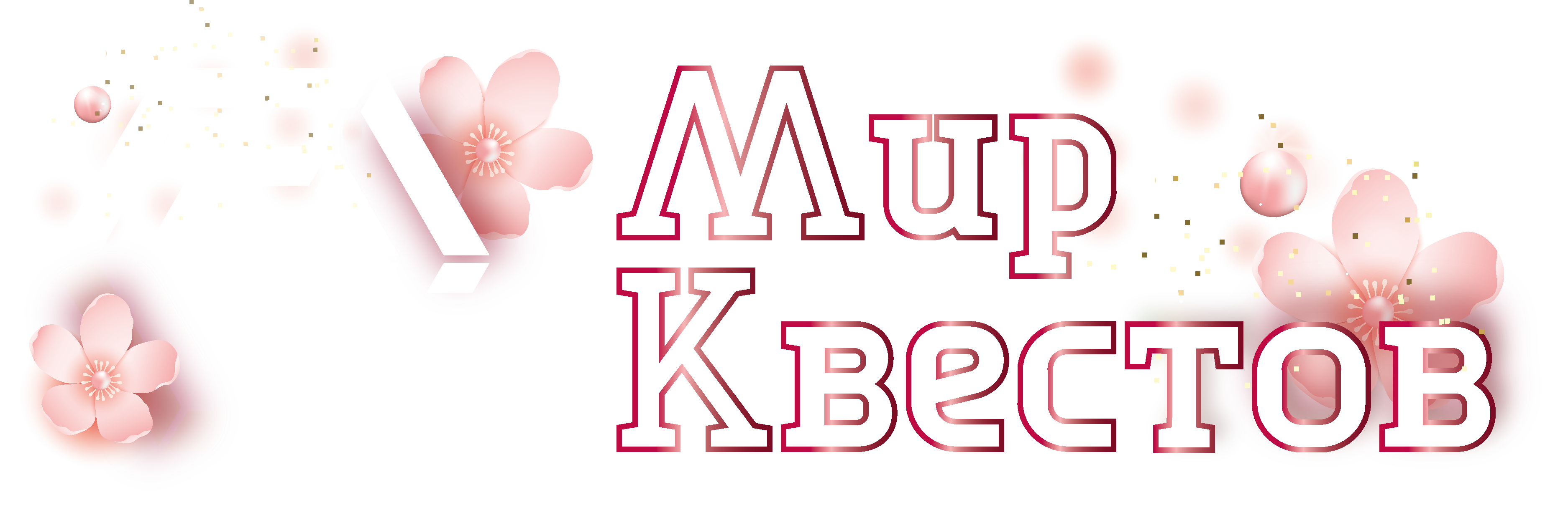 Квесты в реальности в Сочи